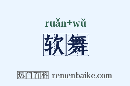 软舞是什么意思的图片